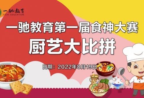 快樂(lè)工作 幸福生活丨一馳教育第一屆食神大賽“廚藝大比拼”活動(dòng)圓滿結(jié)束！